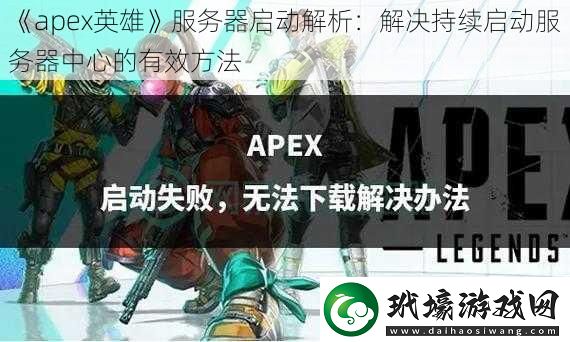 apex英雄服務(wù)器啟動(dòng)解析