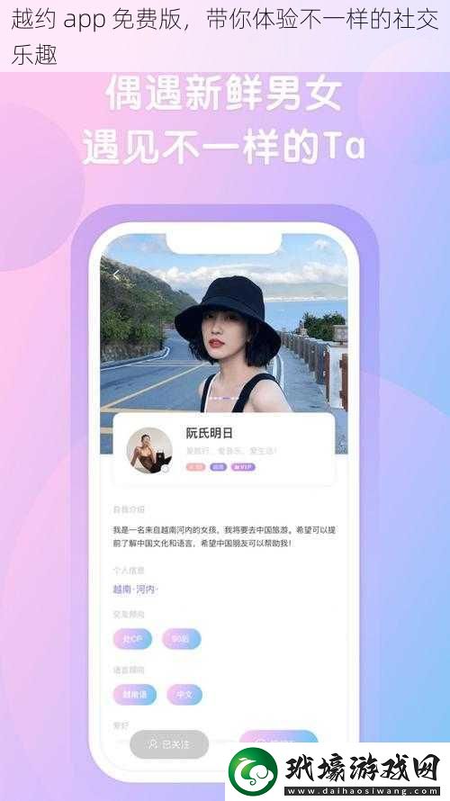 越約 app 免費版，帶你體驗不一樣的社交樂趣