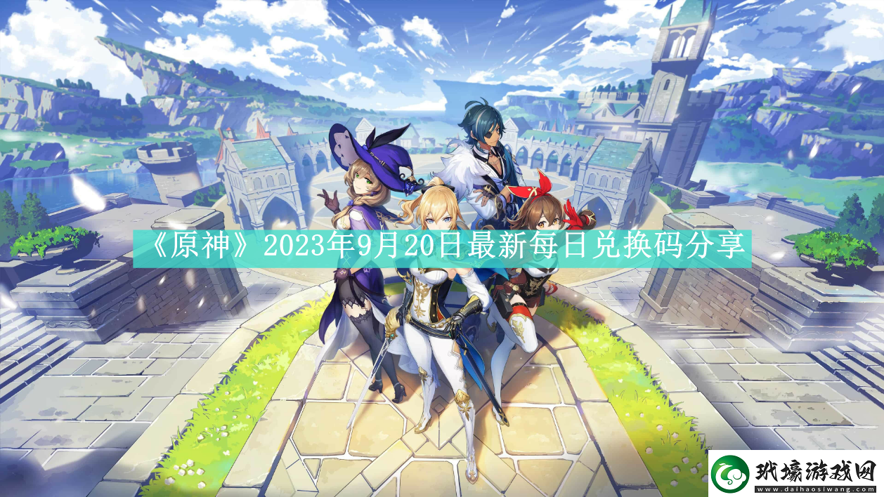 原神2023年9月20日最新每日兌換碼是什么