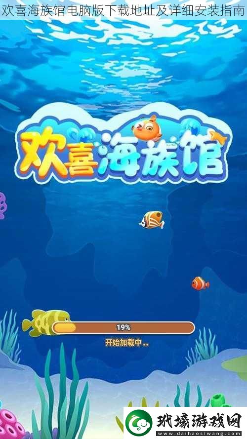 歡喜海族館電腦版下載地址及詳細安裝指南