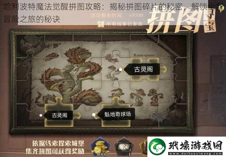 哈利波特魔法覺(jué)醒拼圖攻略