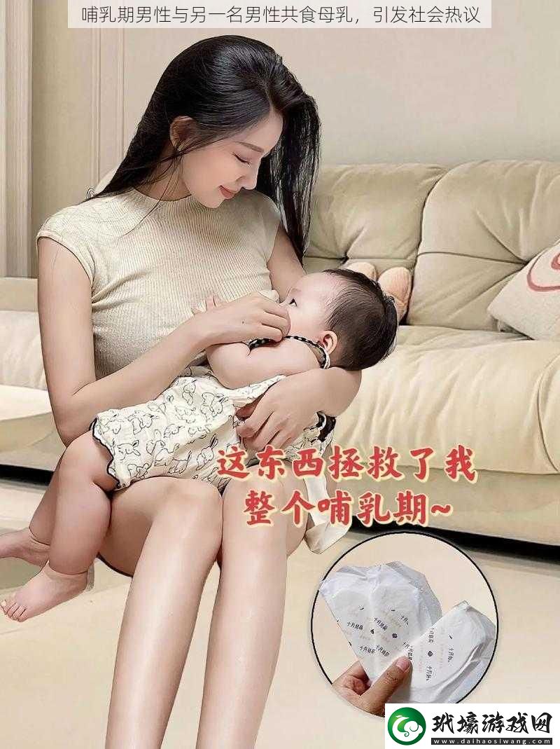 哺乳期男性與另一名男性共食母乳引發(fā)社會熱議