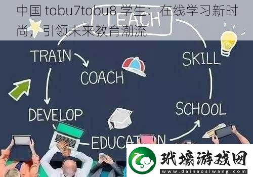 中國 tobu7tobu8 學(xué)生