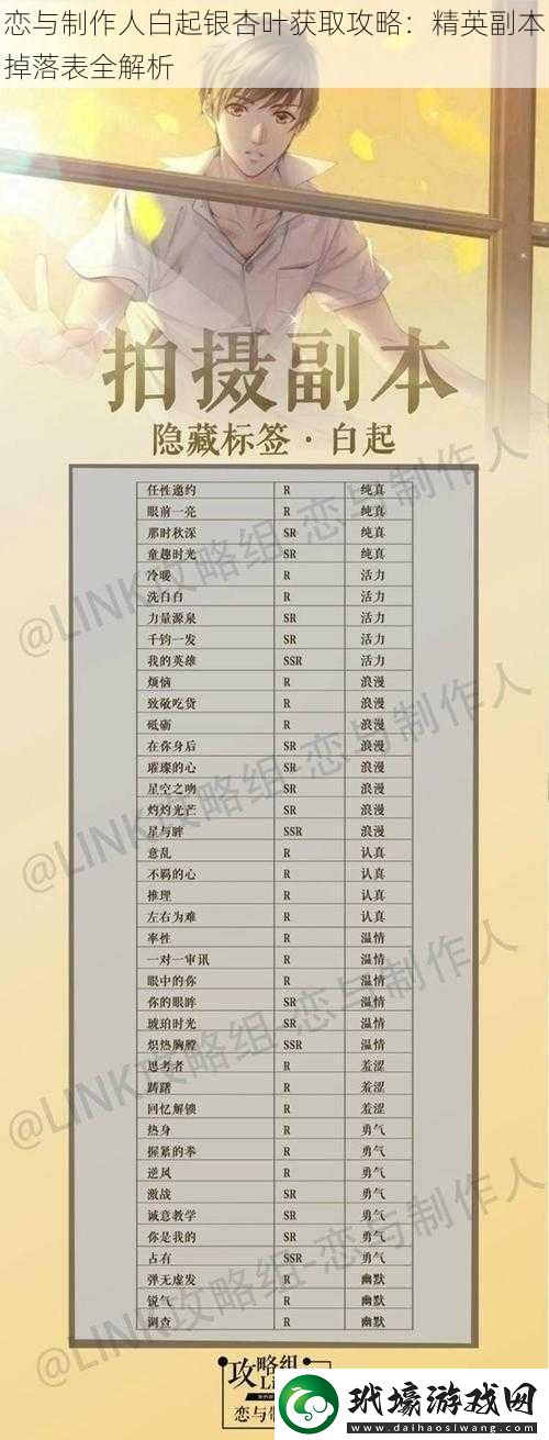 戀與制作人白起銀杏葉獲取攻略