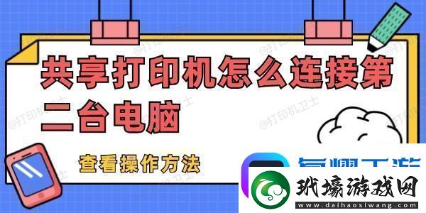 共享打印機怎么連接第二臺電腦共享打印機連接電腦方法教程