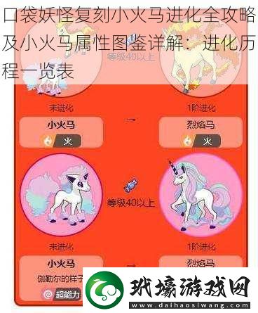 口袋妖怪復(fù)刻小火馬進(jìn)化全攻略及小火馬屬性圖鑒詳解