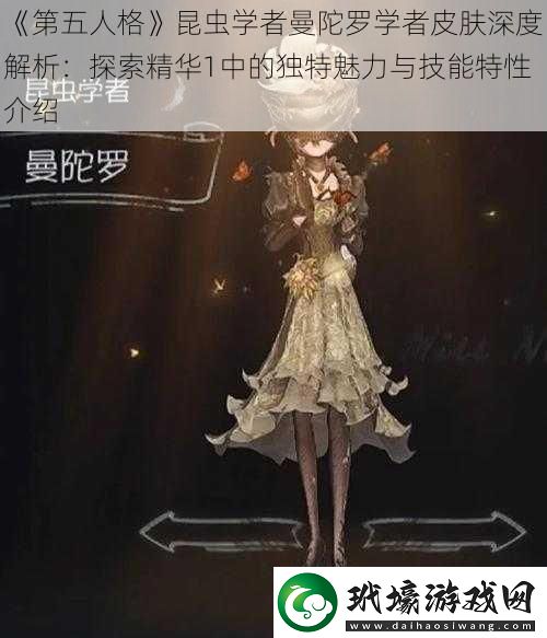 第五人格昆蟲學(xué)者曼陀羅學(xué)者皮膚深度解析