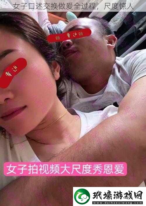 女子口述交換做爰全過(guò)程，尺度驚人