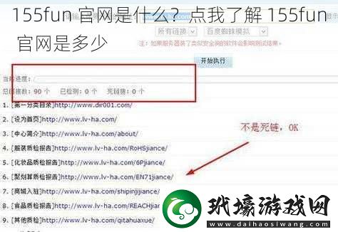 155fun官網(wǎng)是什么點(diǎn)我了解155fun官網(wǎng)是多少