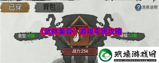 武林至尊游戲平民攻略