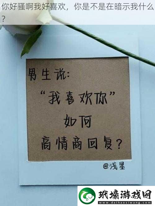 你好騷啊我好喜歡，你是不是在暗示我什么？