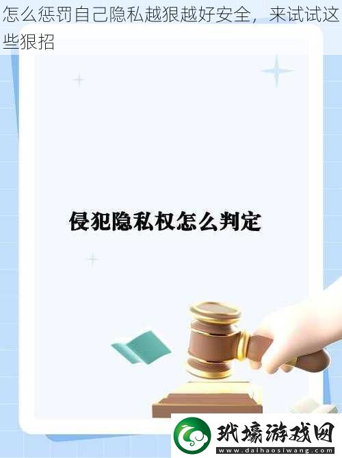 怎么懲罰自己隱私越狠越好安全，來試試這些狠招