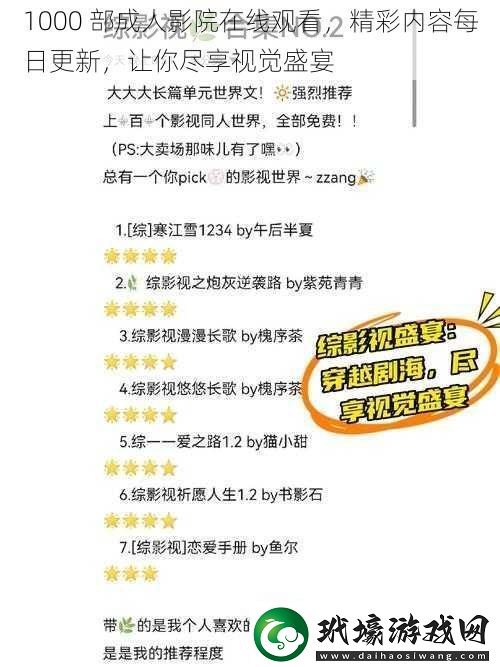 1000部成人影院在線觀看精彩內(nèi)容每日更新讓你盡享視覺盛宴