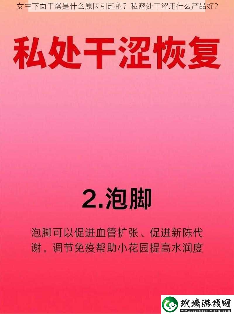 女生下面干燥是什么原因引起的？私密處干澀用什么產(chǎn)品好？