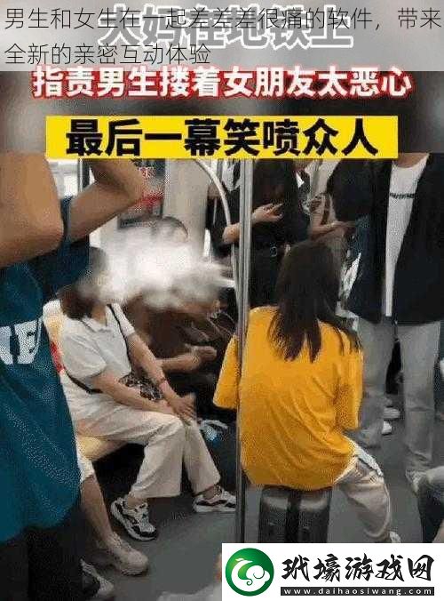 男生和女生在一起差差差很痛的軟件，帶來全新的親密互動體驗(yàn)