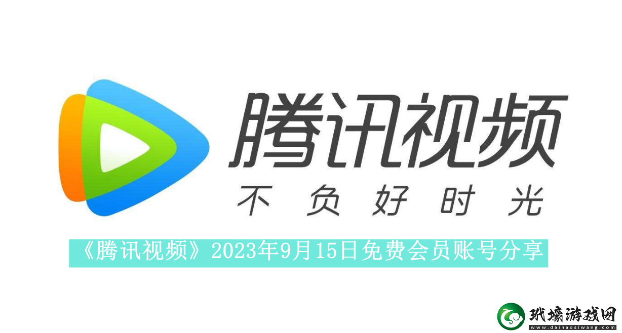 騰訊視頻2023年9月15日免費(fèi)會(huì)員賬號(hào)是什么