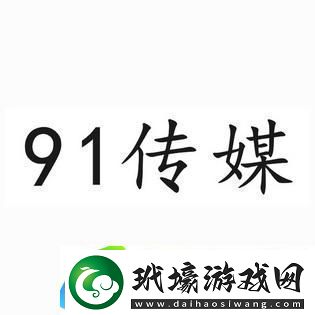 “九一廣告?zhèn)髅接邢薰尽币l(fā)的友熱議