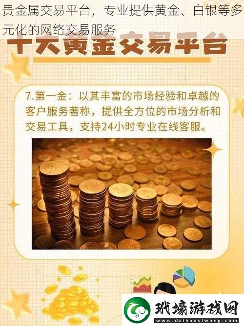 貴金屬交易平臺(tái)專業(yè)提供黃金、白銀等多元化的網(wǎng)絡(luò)交易服務(wù)