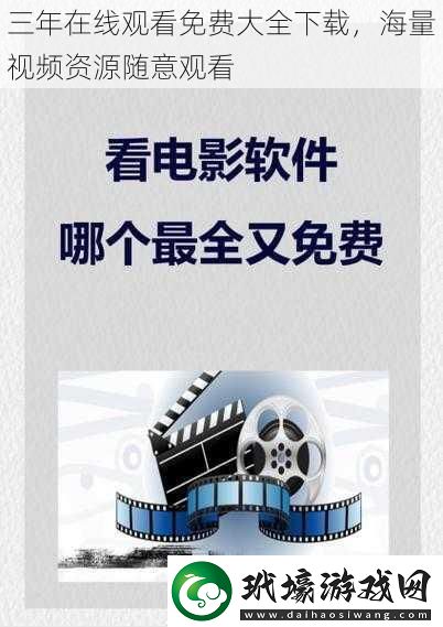 三年在線觀看免費(fèi)大全，海量視頻資源隨意觀看