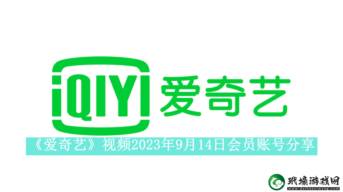 愛奇藝視頻2023年9月14日會員賬號分享