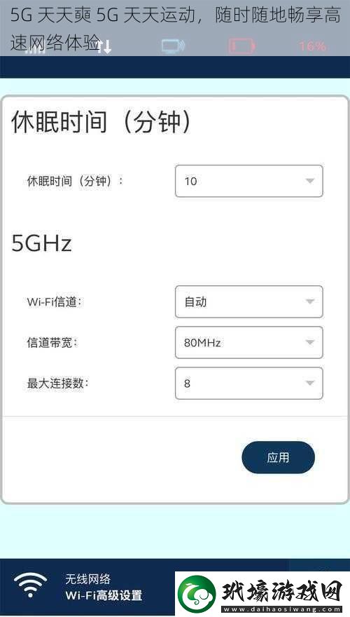 5G 天天奭 5G 天天運(yùn)動(dòng)，隨時(shí)隨地暢享高速網(wǎng)絡(luò)體驗(yàn)