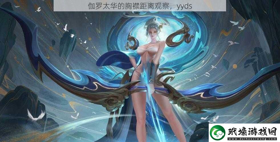 伽羅太華的胸襟距離觀察yyds