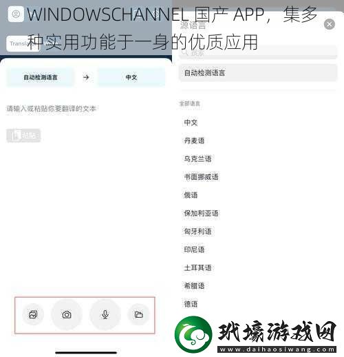 WINDOWSCHANNEL 國產(chǎn) APP，集多種實(shí)用功能于一身的優(yōu)質(zhì)應(yīng)用