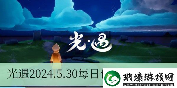 光遇2024.5.30每日任務(wù)如何進行