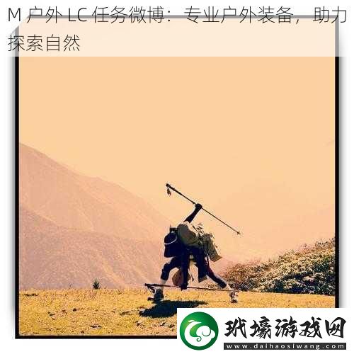 M 戶外 LC 任務(wù)微博