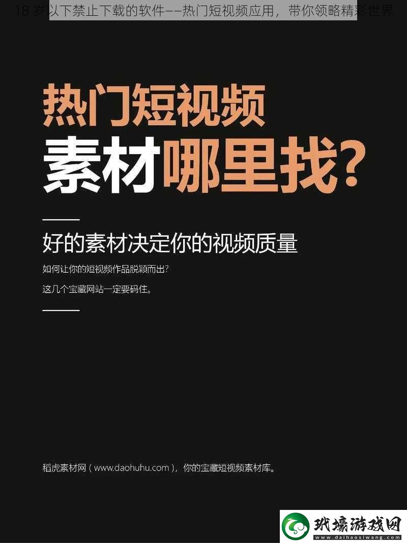 18歲以下禁止下載的軟件——熱門短視頻應(yīng)用帶你領(lǐng)略精彩世界