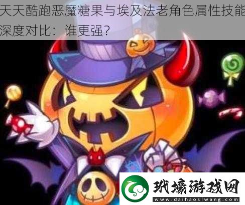 天天酷跑惡魔糖果與埃及法老角色屬性技能深度對(duì)比