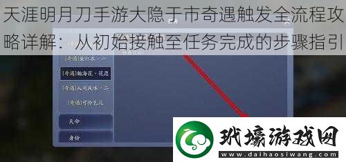 天涯明月刀手游大隱于市奇遇觸發(fā)全流程攻略詳解