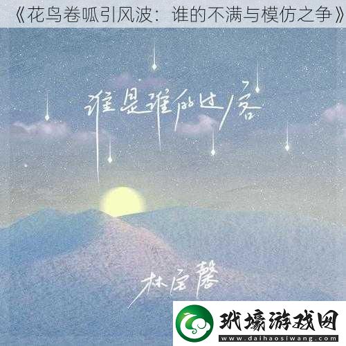 花鳥卷呱引風(fēng)波