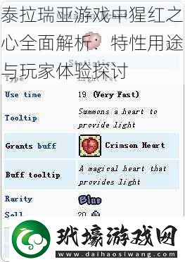 泰拉瑞亞游戲中猩紅之心全面解析