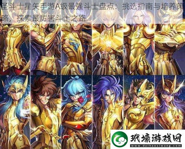 圣斗士星矢手游A級最強斗士盤點