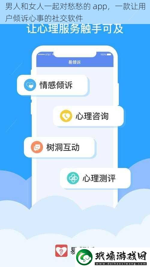 男人和女人一起對(duì)愁愁的app一款讓用戶傾訴心事的社交軟件