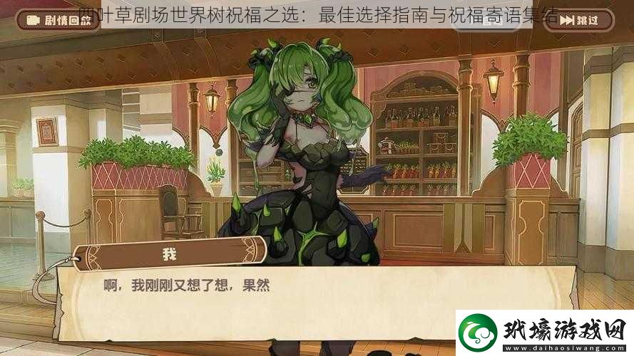 四葉草劇場世界樹祝福之選