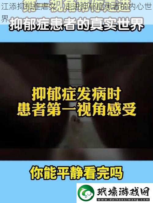 江添抑郁癥虐文