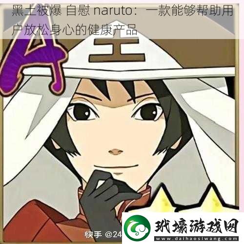 黑土被爆**naruto