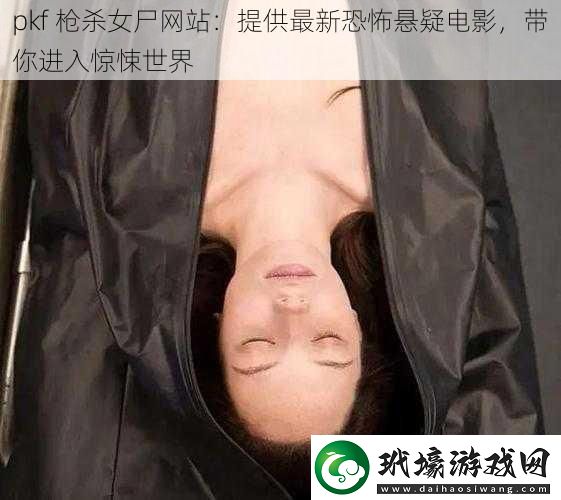 pkf 槍殺女尸網(wǎng)站