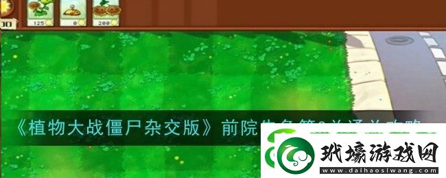 植物大戰(zhàn)僵尸雜交版前院告急第3關(guān)通關(guān)攻略