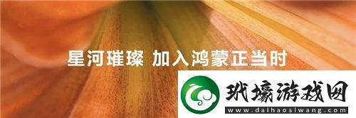 鴻蒙生態(tài)為游戲產(chǎn)業(yè)注入全新動力