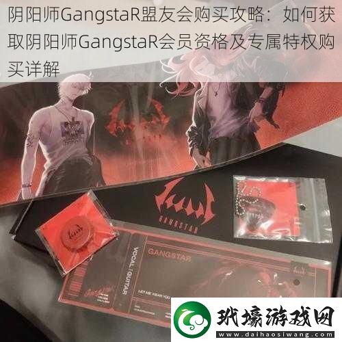 陰陽師GangstaR盟友會購買攻略