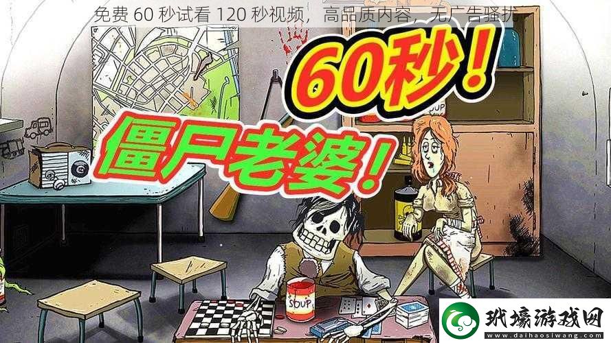 免費60秒試看120秒視頻高品質(zhì)內(nèi)容無廣告騷擾