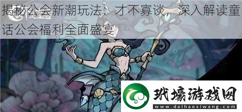 揭秘公會(huì)新潮玩法