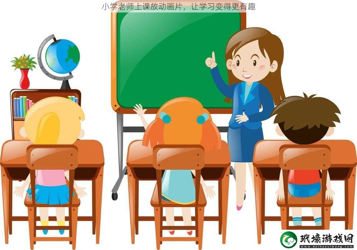 小學(xué)老師上課放動畫片讓學(xué)習(xí)變得更有趣