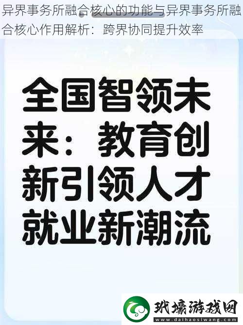 異界事務(wù)所融合核心的功能與異界事務(wù)所融合核心作用解析