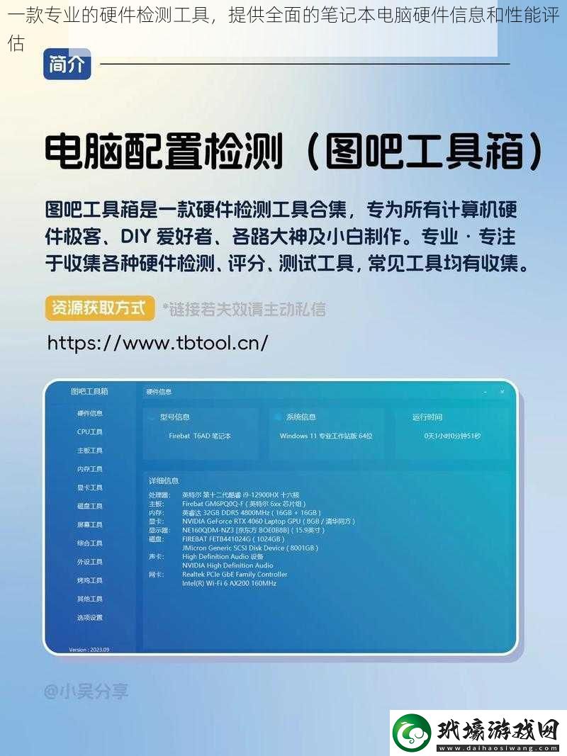 一款專業(yè)的硬件檢測工具提供全面的筆記本電腦硬件信息和性能評估