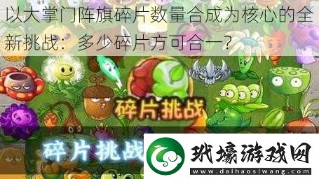 以大掌門陣旗碎片數(shù)量合成為核心的全新挑戰(zhàn)