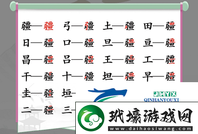 漢字找茬王疆找出21個(gè)字怎么過